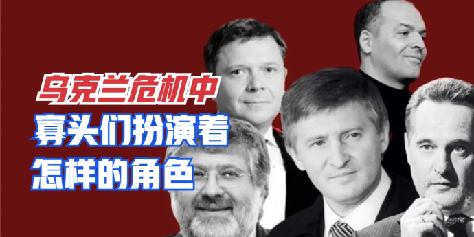 乌克兰危机中，政经寡头和军事寡头分别扮演着怎样的角色？