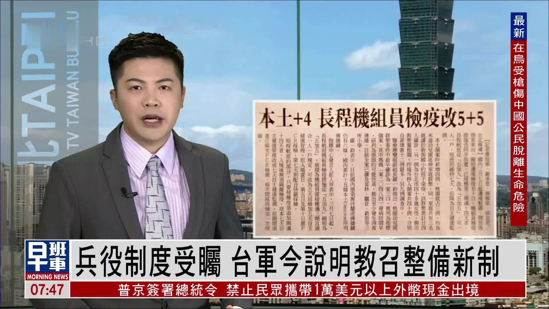 3月2日台湾新闻重点:兵役制度受瞩 台军今说明教召整备新制
