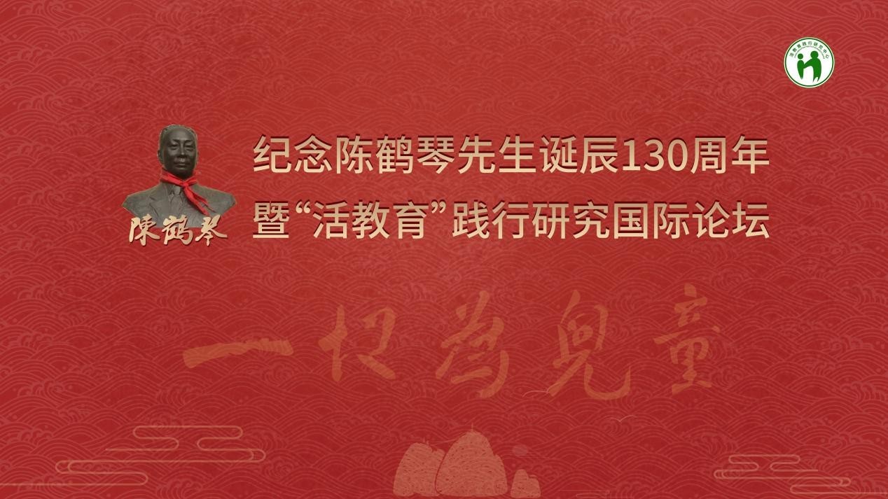 紀念陳鶴琴先生誕辰130週年暨活教育踐行研究國際論壇近日舉行