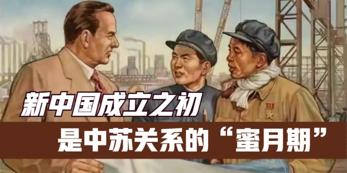 新中国成立之初中苏之间曾度过一段蜜月期