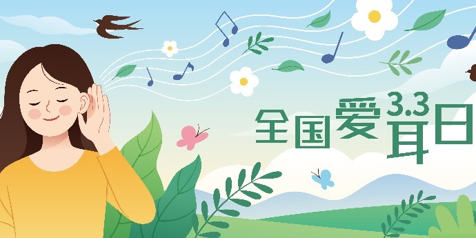 全国爱耳日｜身边的听力“杀手”，您中招了吗？