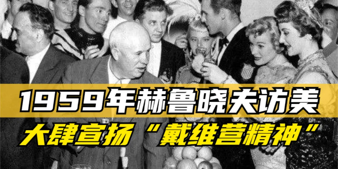 1959年赫鲁晓夫高调访美，大肆宣扬“戴维营精神”