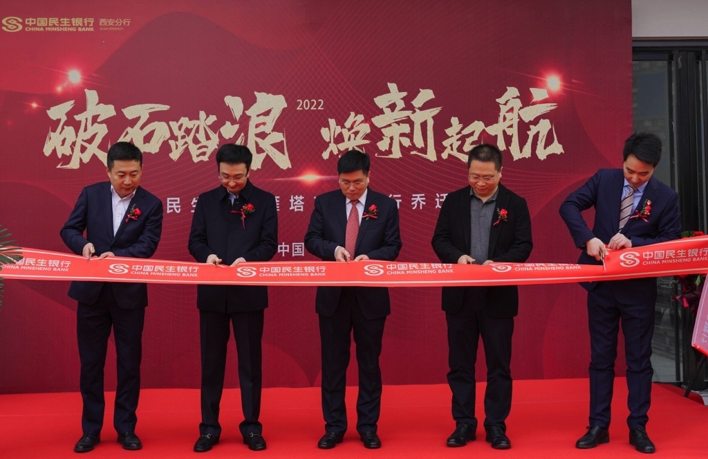 中国民生银行西安雁塔南路支行迁址开业仪式隆重举行