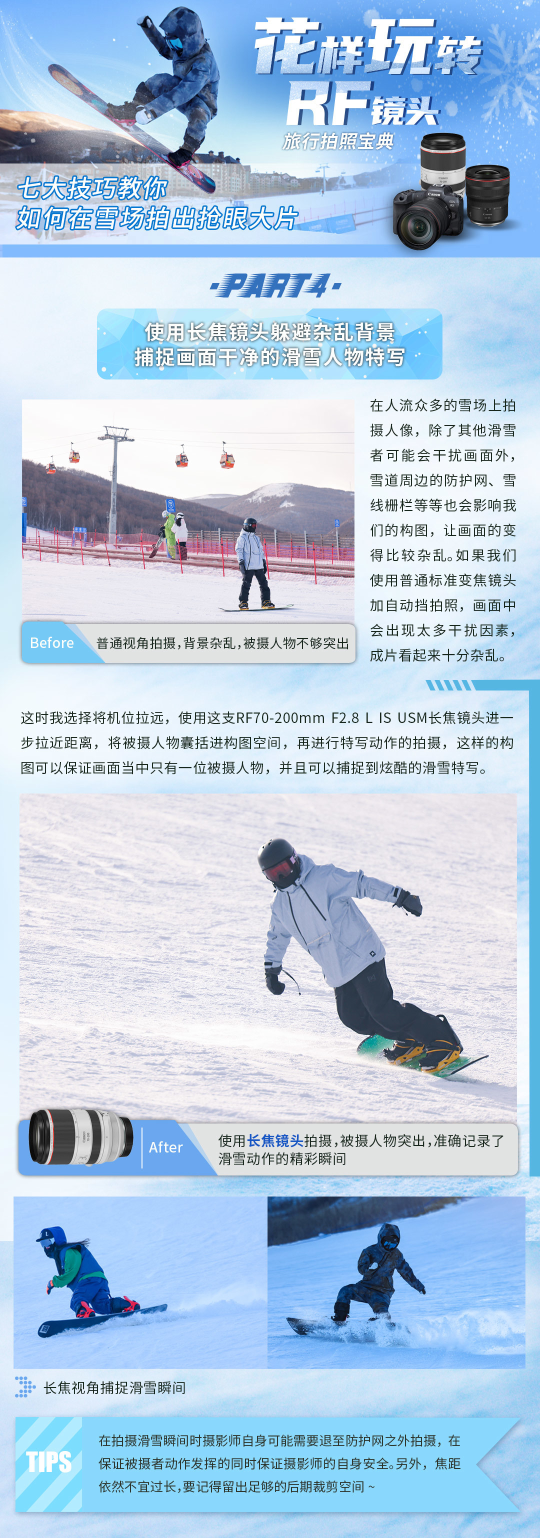 花样玩转RF镜头—七大技巧，教你在雪场拍出抢眼大片