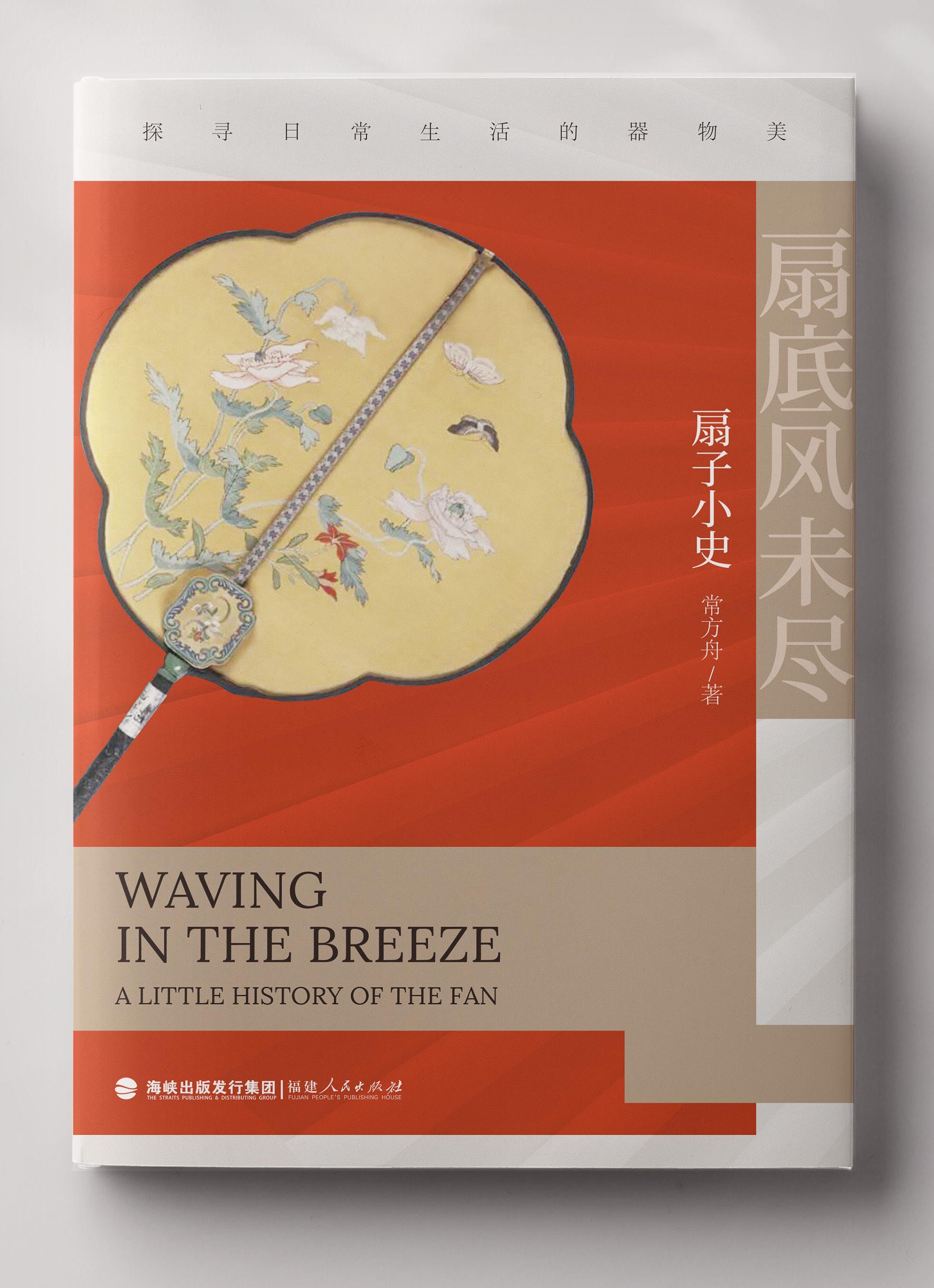 本文节选自常方舟著,《扇底风未尽:扇子小史》,福建人民出版社,2021年10月出版。澎湃新闻经授权刊发。