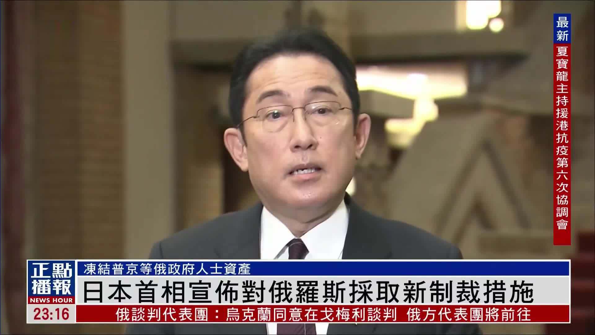 日本首相宣布对俄罗斯采取新制裁措施