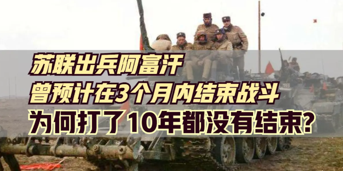 苏联出兵阿富汗曾预计在3个月内结束战斗，为何打了10年都没有结束？