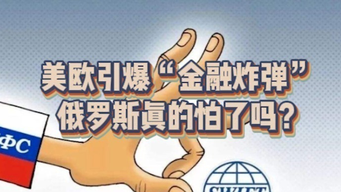 俄罗斯真的怕了吗？美欧引爆金融炸弹，SWIFT和SPFS到底是什么？