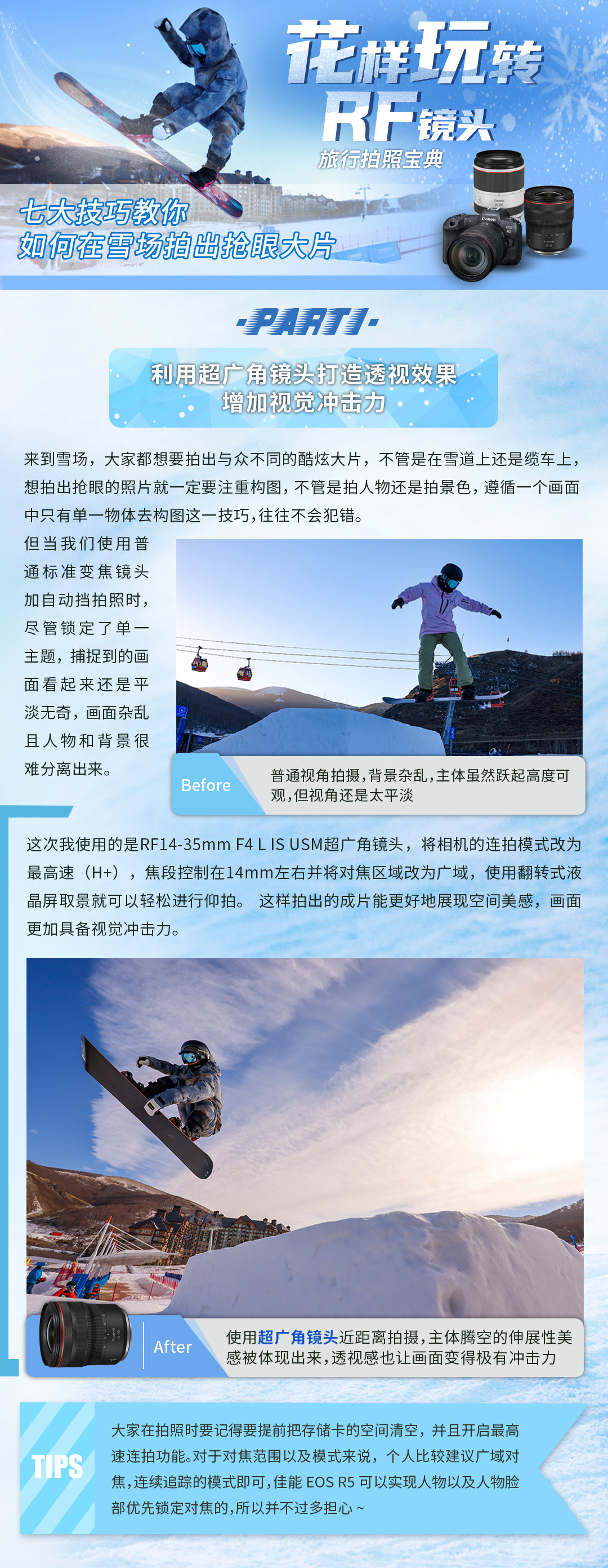 花样玩转RF镜头—七大技巧，教你在雪场拍出抢眼大片