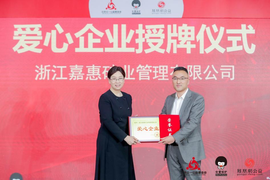 童小军为爱心企业浙江嘉惠矿业管理有限公司代表授予牌匾