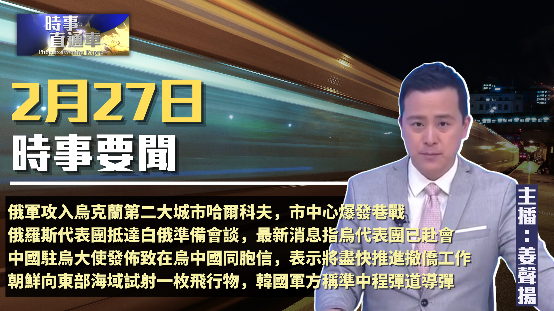 时事直通车(2022年2月27日)_凤凰网视频_凤凰网