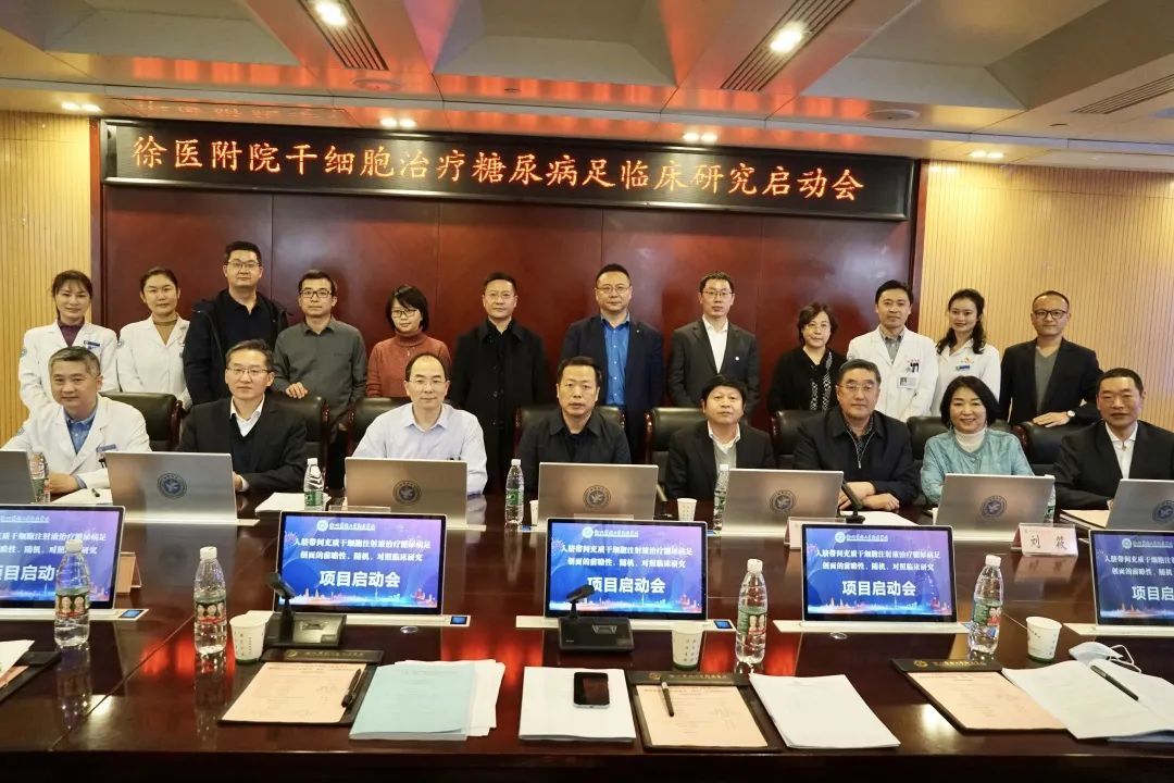 徐州医科大学附属医院国家首个干细胞治疗糖尿病足临床研究项目启动会顺利召开