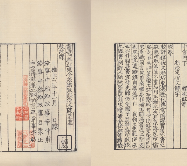 《中华再造善本》丛书影印宋刻元修本《说文解字》