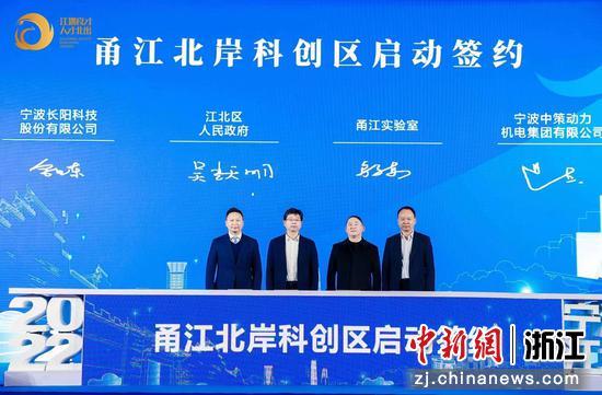 甬江北岸科创区启动签约现场。 张落雁 供图