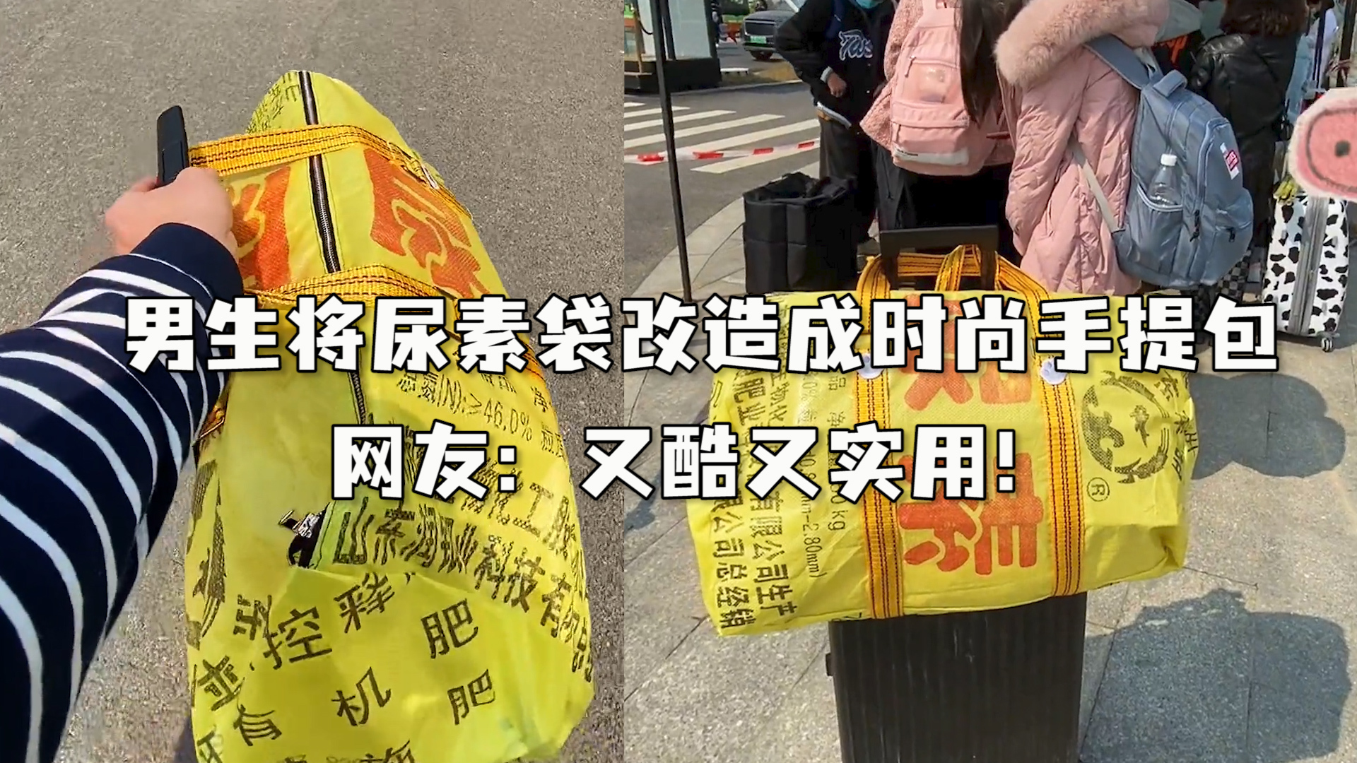 男生将尿素袋改造成时尚手提包 网友:又酷又实用