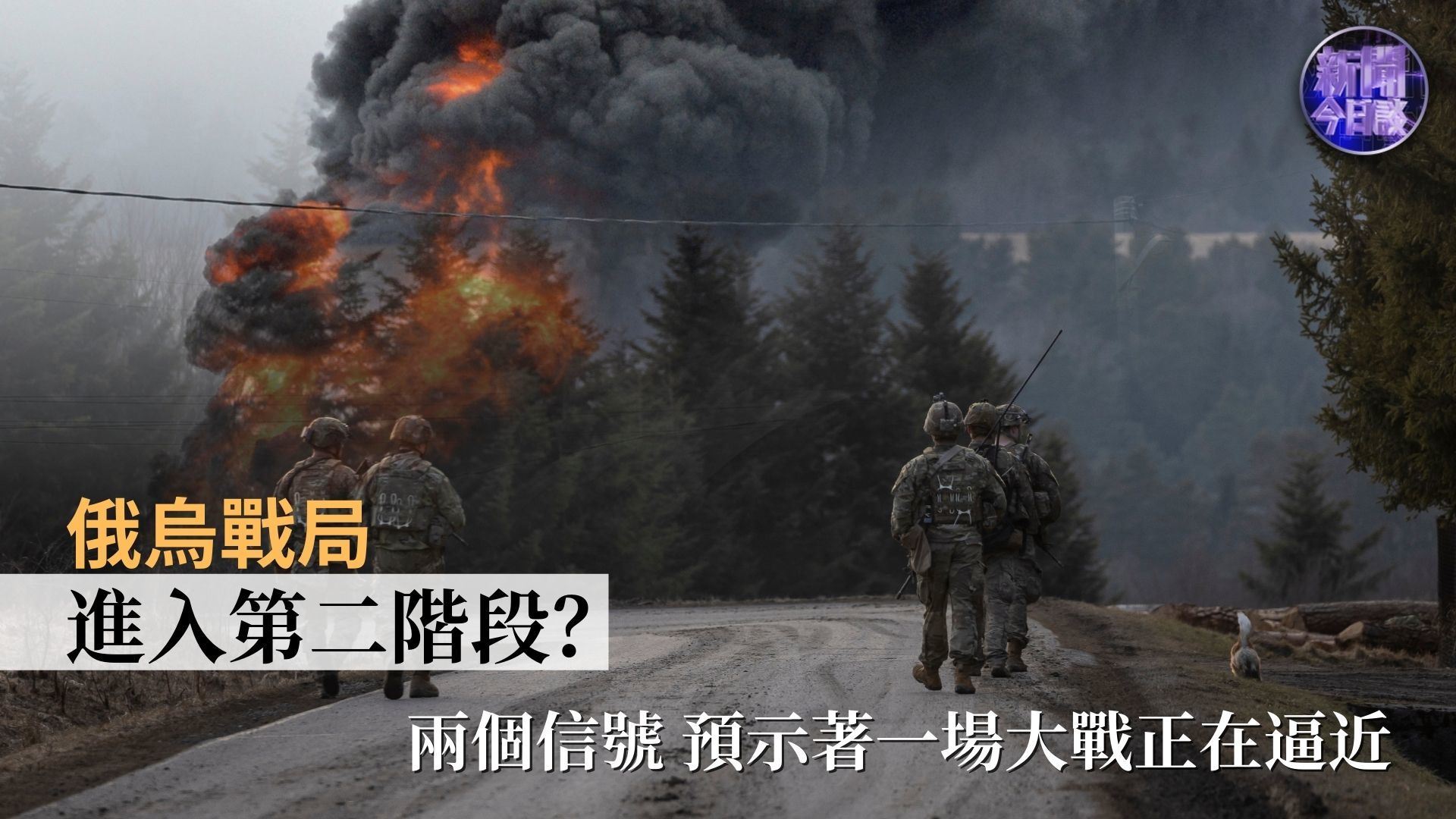 邱震海：俄乌战局进入第二阶段？