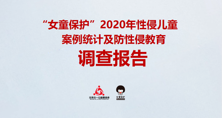 “女童保护” 2021年性侵儿童案例统计及儿童防性侵教育调查报告凤凰网 7093