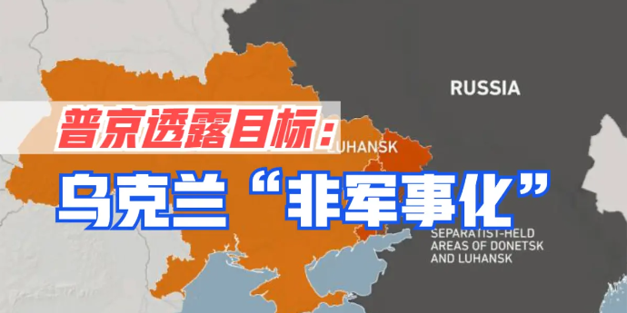 俄罗斯没有打算占领乌克兰，普京透露了另外一个目标：乌克兰“非军事化”