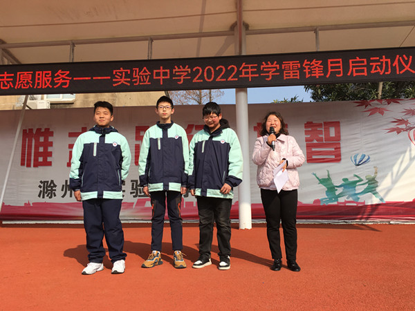 学习雷锋精神践行志愿服务滁州市实验中学2022年学雷锋月启动仪式