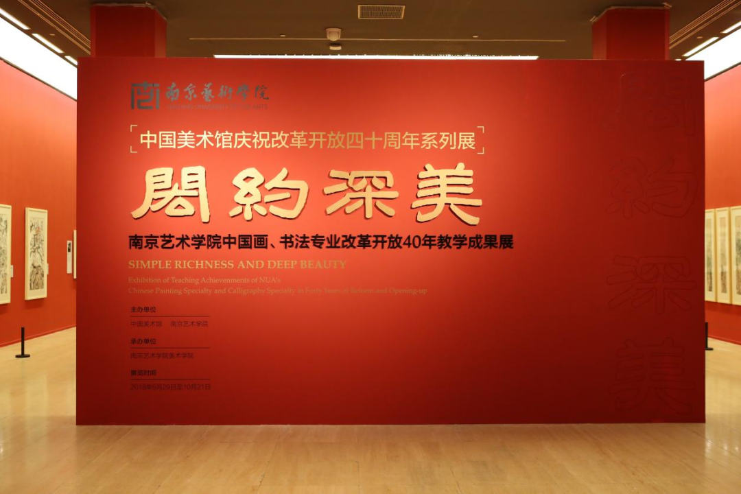2018年中国美术馆：“闳约深美”南京艺术学院中国画、书法专业改革开放40年教学成果展