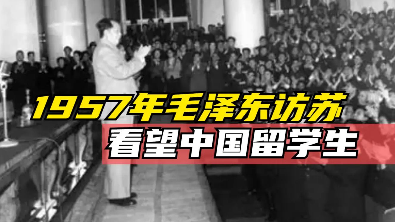 1957年毛泽东访苏时看望中国留学生：世界是你们的也是我们的