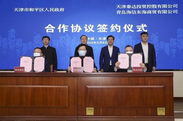 天津和平区政府与泰达控股 青岛海信签订协议 打造国际消费中心 风财讯 天津和平区政府与泰达控股 青岛海信签订协议 打造国际消费中心 风财讯