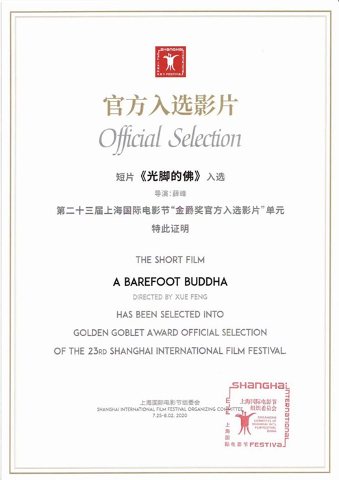 第二十三届上海国际电影节入选证书