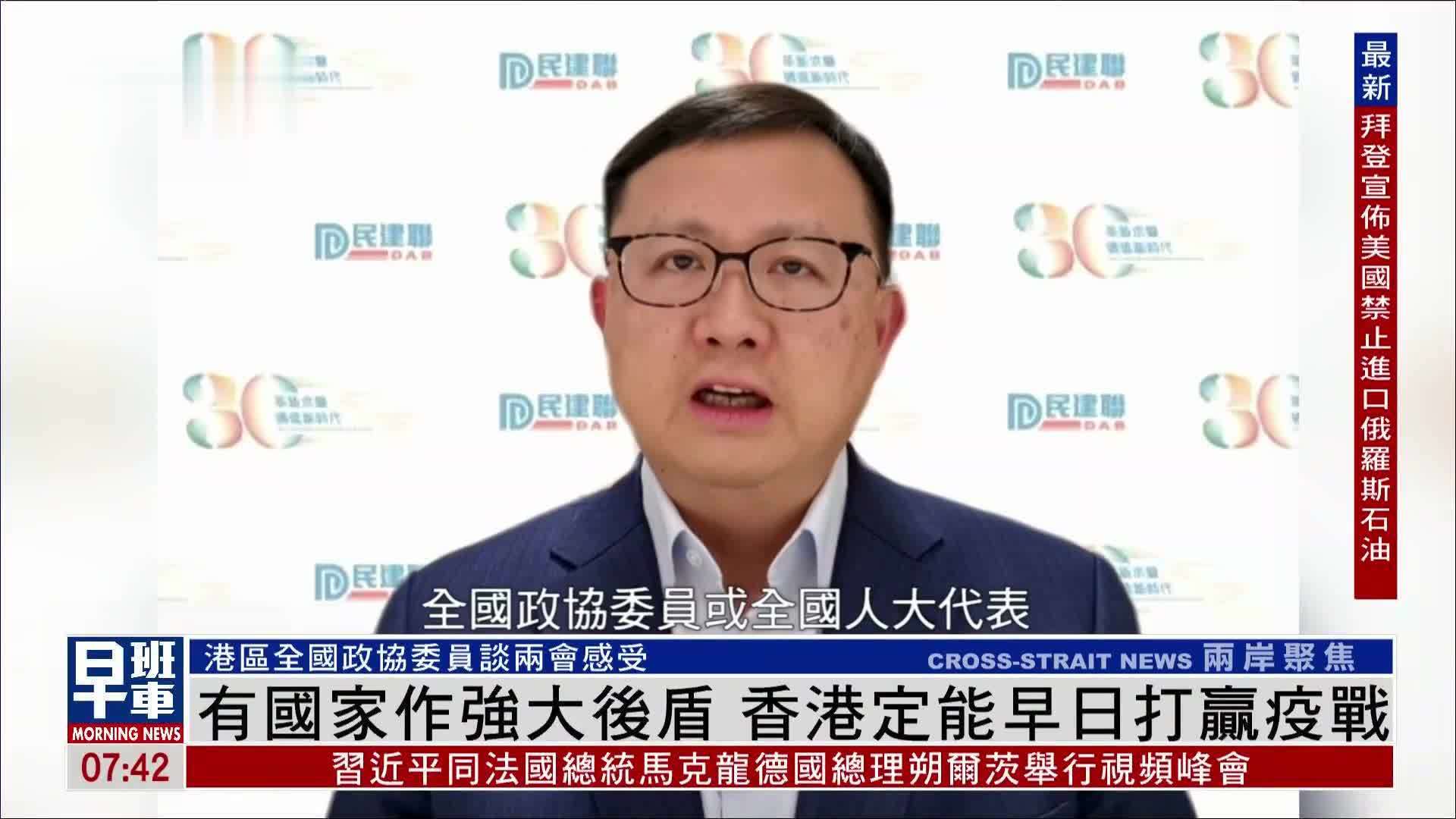 有国家作强大后盾 香港定能早日打赢疫战