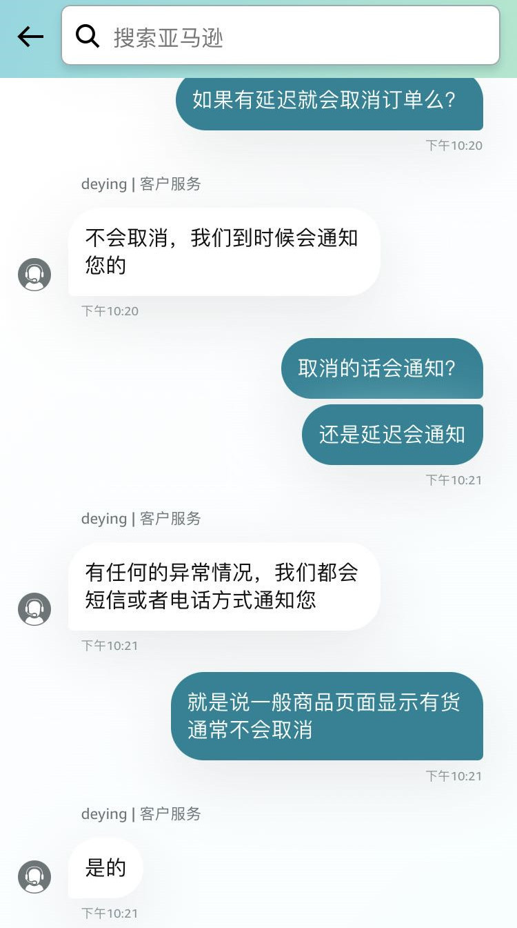 记者与亚马逊购物app在线客服的沟通截图.