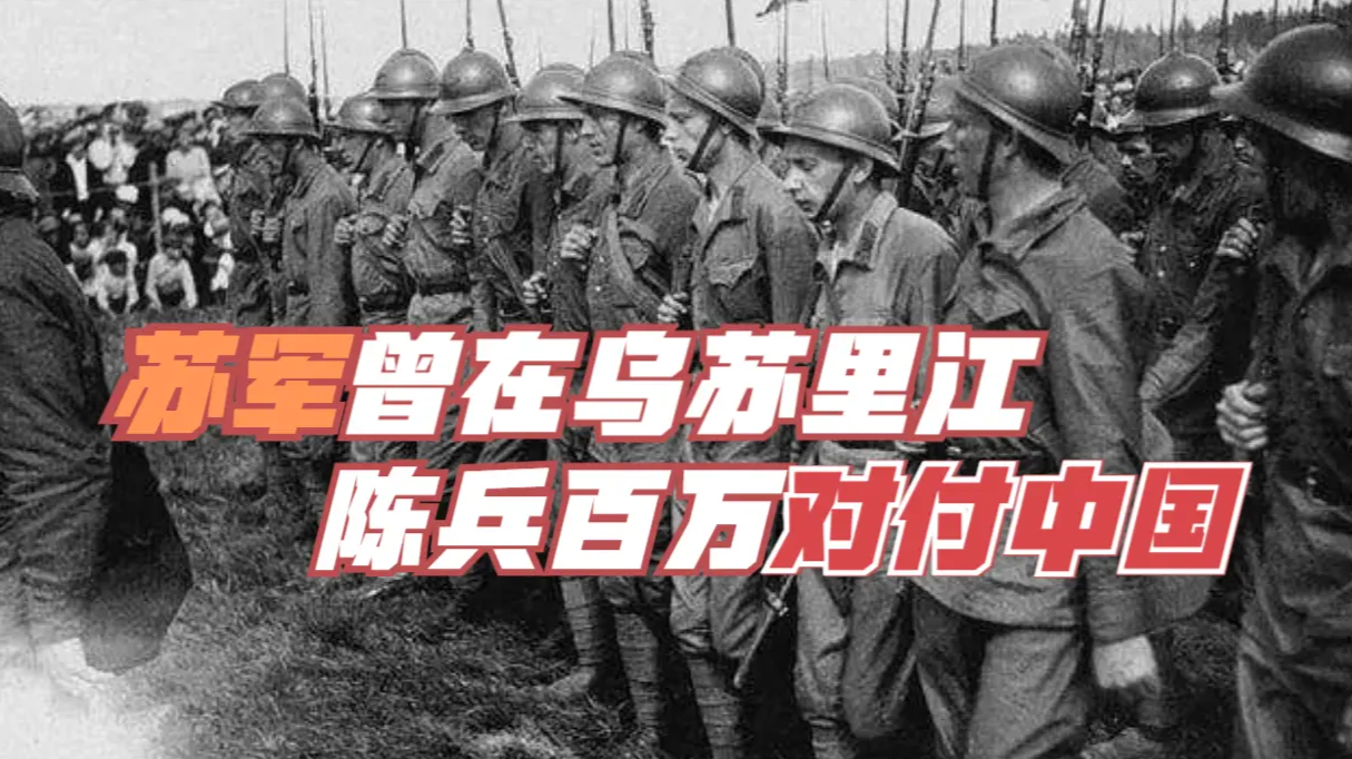 中苏关系历史：苏军曾在乌苏里江陈兵百万对付中国？