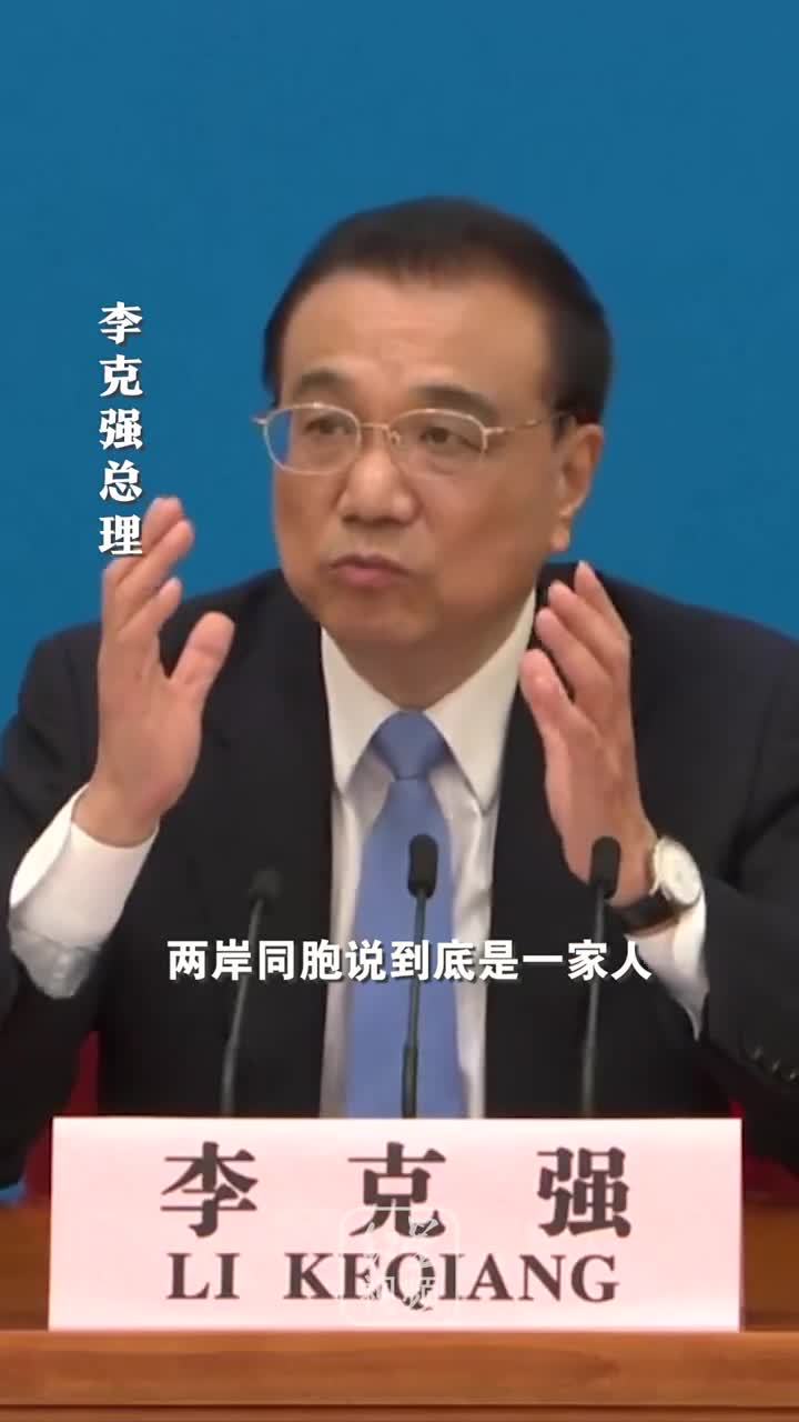 总理谈台湾问题：两岸同胞说到底是一家人，手足亲情，任何时候都是割不断的