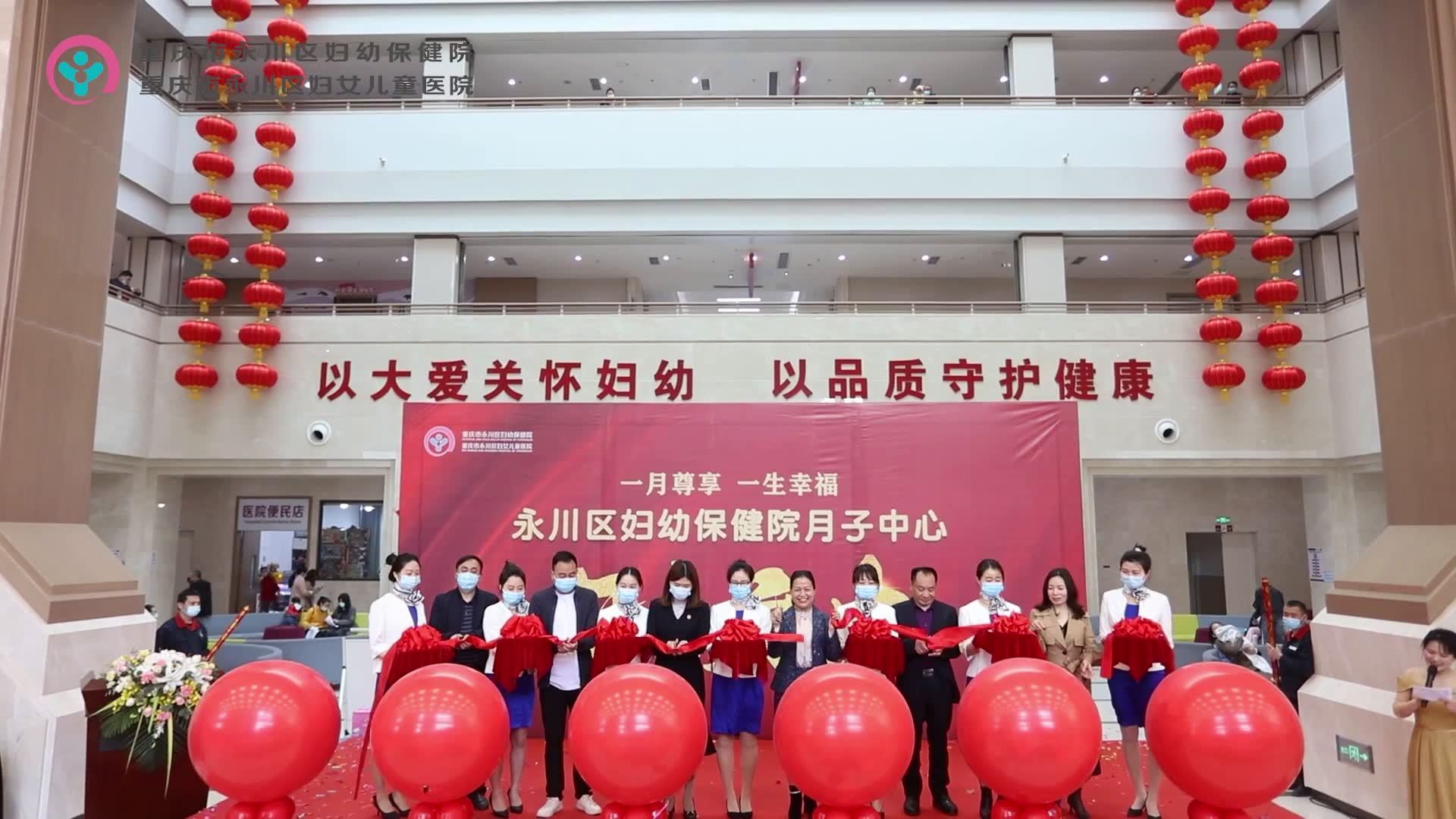 永川区妇幼保健院月子中心正式开业：以专业医疗保健技术，守护母婴健康