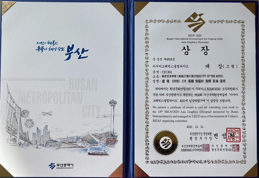《六十甲子天地佩》获得2020第18届釜山国际环境艺术节最高奖项釜山市政府大奖