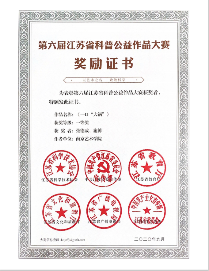 《一口“大锅”》获得第六届江苏省科普公益作品大赛一等奖