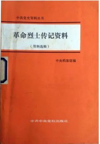 这本中央档案馆编 中共中央党校出版社1983年4月出版《革命烈士传记资料》（资料选集）中有傅凤君的事迹简介