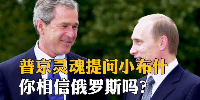 2001年普京首次会晤小布什灵魂提问：你相信俄罗斯吗？