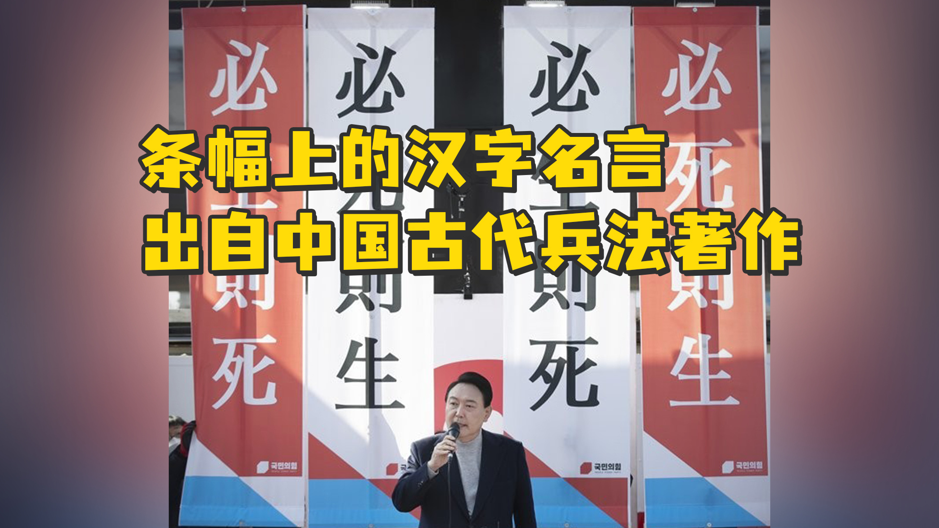 尹锡悦竞选活动上的汉字名言，韩媒：出自中国古代兵法著作