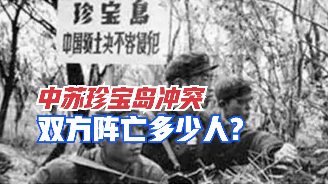 回顾中苏珍宝岛冲突,双方阵亡多少人?