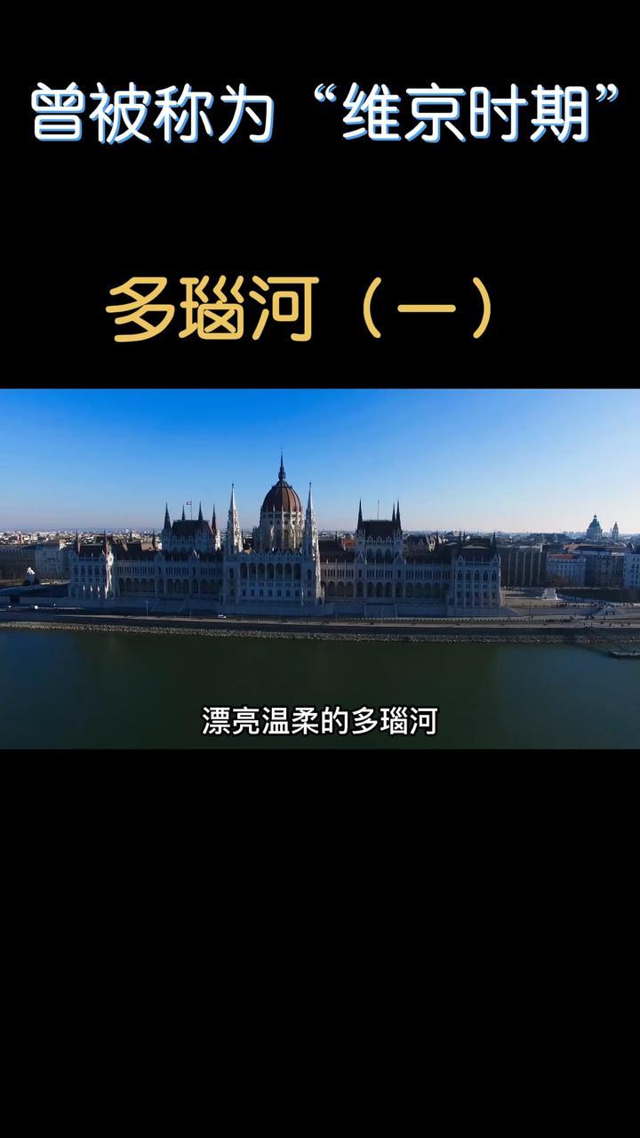流经国家最多的河多瑙河，一路的风景和文化让人沉醉，这里能看到最美的风景，一次能感受十国风情#住进风景里 #旅游攻略 #国际 @抖音短视频