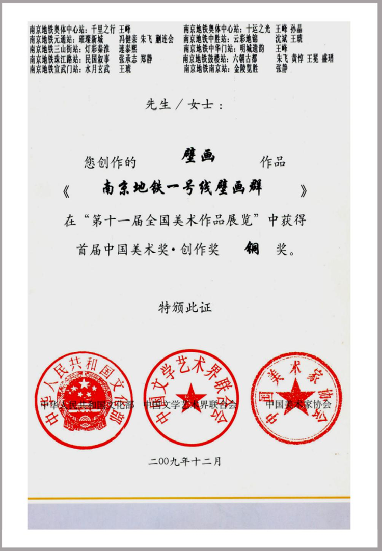 作品《南京地铁鼓楼站：六朝古都》获第十一届全国美术作品展铜奖