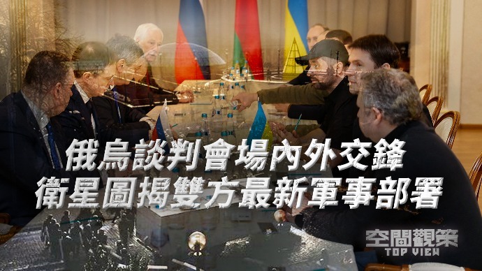 俄乌会谈会场内外交锋，卫星图揭双方最新军事部署|完整版
