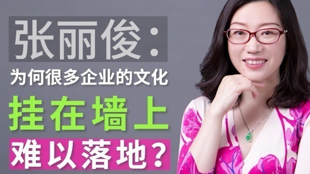 张丽俊：为何很多企业的文化持在墙上难以落地？_凤凰网视频_凤凰网