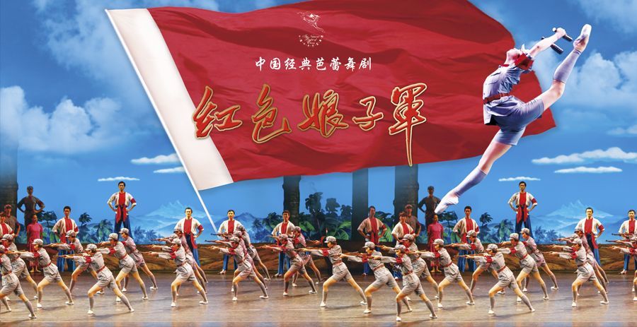 中央芭蕾舞团经典作品《红色娘子军》海报