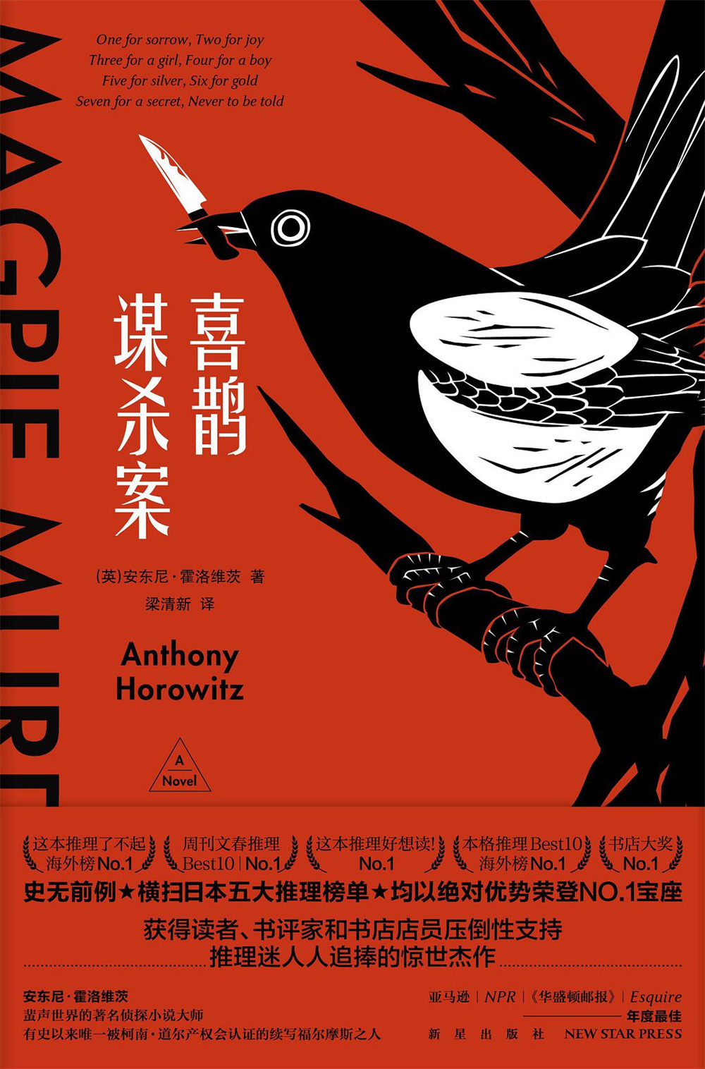 《喜鹊谋杀案》中文版书封