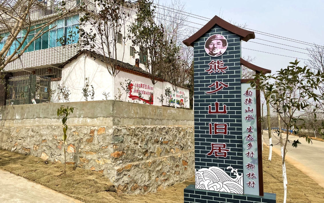 光山县马畈镇乡村颜值高乡亲生活美