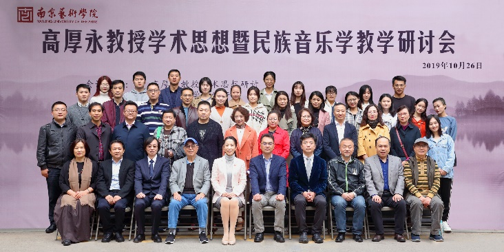 2019年，高厚永教授学术思想暨民族音乐学教学研讨会