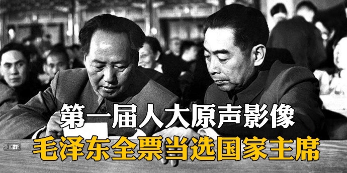 第一届全国人大，毛泽东、刘少奇讲话原声影像