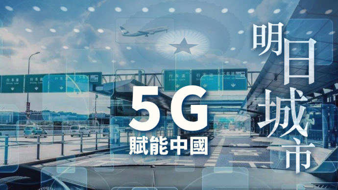 5G：赋能中国——明日城市|完整版