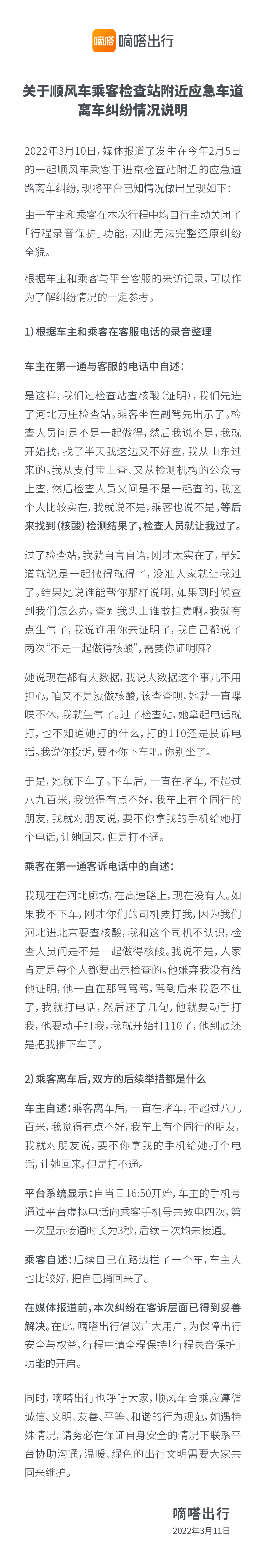 嘀嗒出行称将女乘客丢在高速纠纷已妥善解决 当事人：司机撒谎