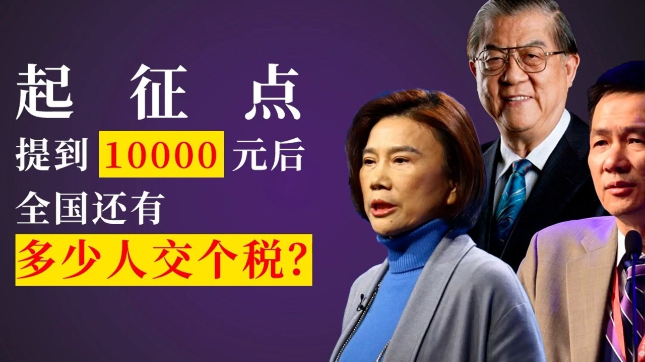 起征点提到10000元后，全国还有多少人交个税